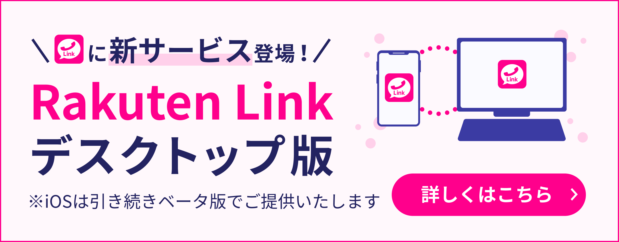 新サービス登場！Rakuten Link デスクトップ版