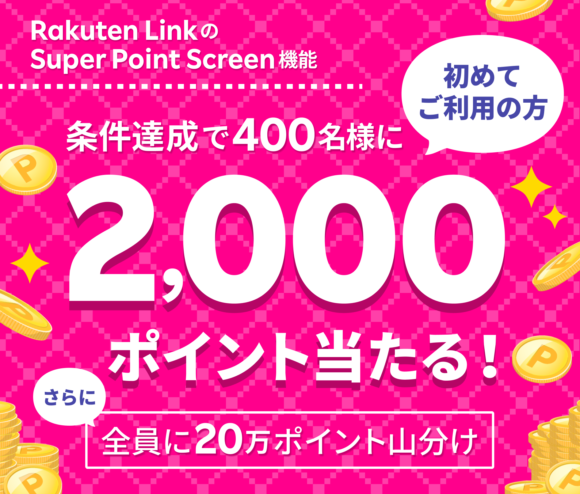 Rakuten Link の Super Point Screen 機能 初めてご利用の方 条件達成で400名様に2,000ポイント当たる！ さらに全員に20万ポイント山分け ※要エントリー