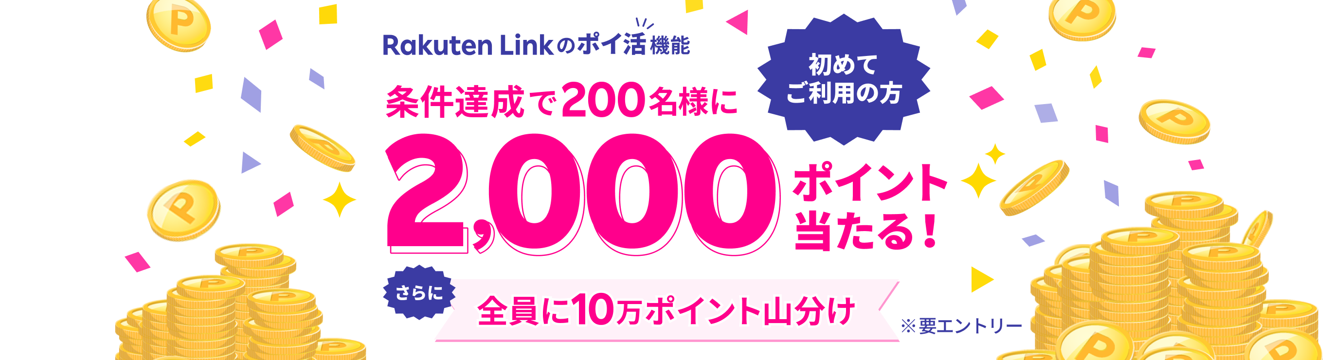 Rakuten Link のポイ活機能 初めてご利用の方 条件達成で200名様に2,000ポイント当たる！さらに全員に10万ポイント山分け ※要エントリー