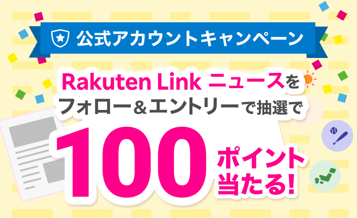 公式アカウント開設記念 Rakuten Link ニュースをフォロー＆エントリーで100ポイント当たる！