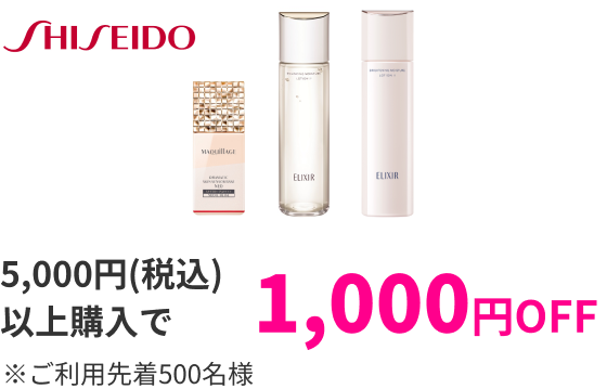 SHISEIDO 5,000円（税込）以上購入で1,000円OFF ※ご利用先着500名様