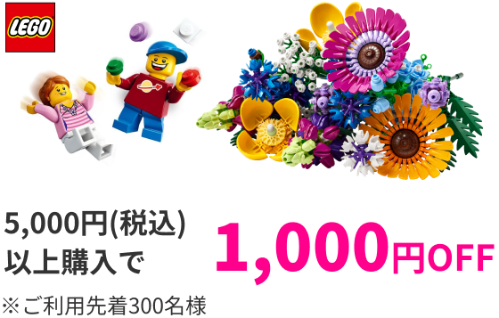 LEGO 5,000円（税込）以上購入で1,000円OFF ※ご利用先着300名様