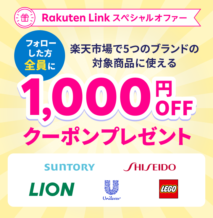 Rakuten Link スペシャルオファー フォローした方全員に楽天市場で5つのブランドの対象商品に使える1,000円OFFクーポンプレゼント