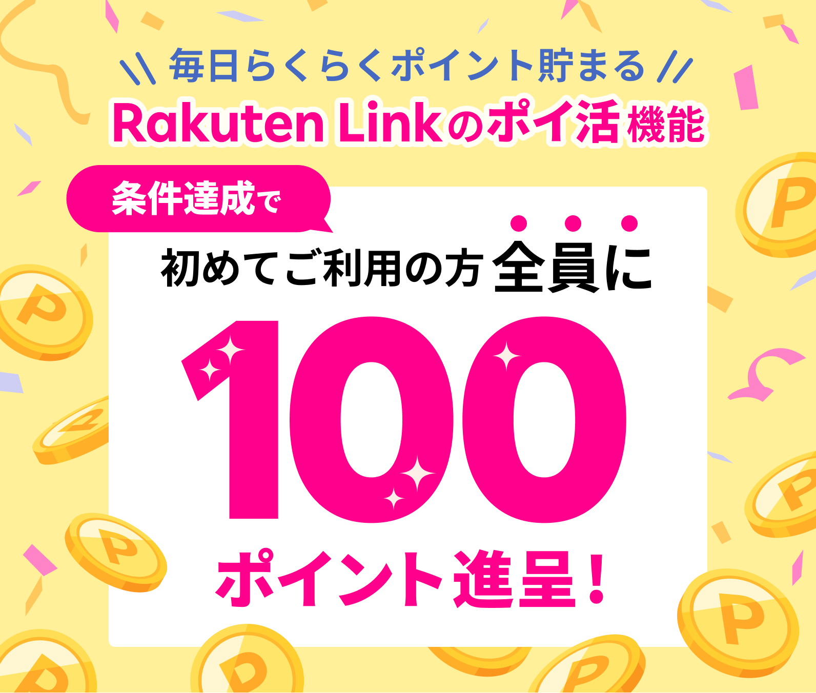 Rakuten Link のポイ活機能 条件達成で 初めてご利用の方全員に100ポイント進呈！ ※要エントリー