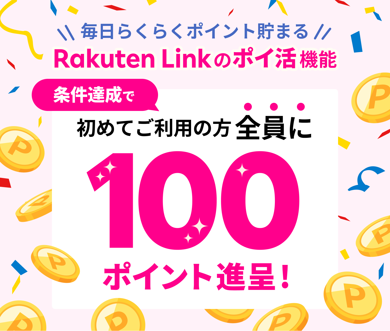Rakuten Link のポイ活機能 条件達成で 初めてご利用の方全員に100ポイント進呈！ ※要エントリー