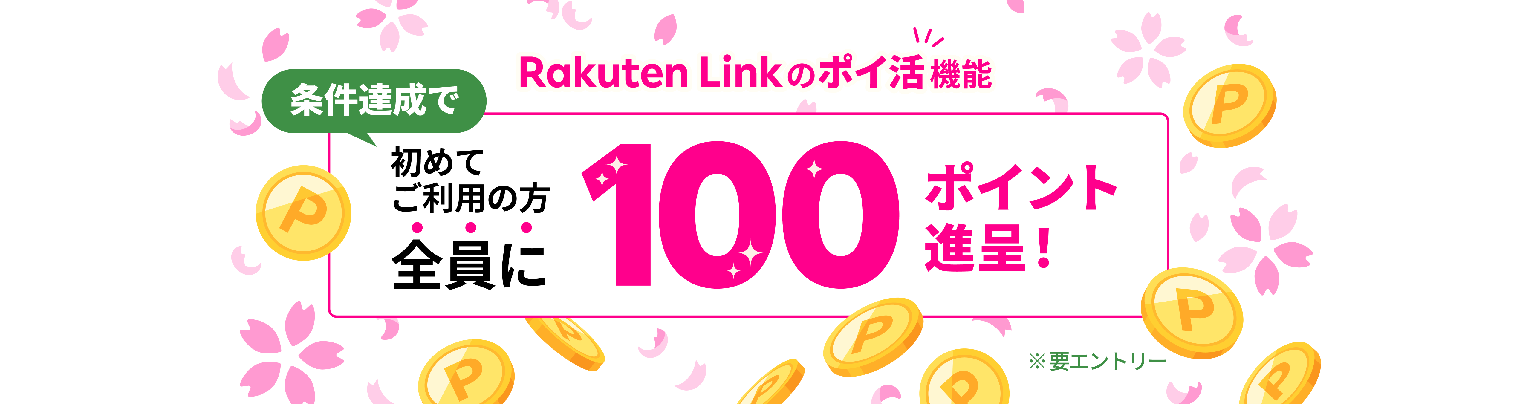 Rakuten Link のポイ活機能 3日間ご利用で 初めてご利用の方全員に100ポイント進呈！ ※要エントリー