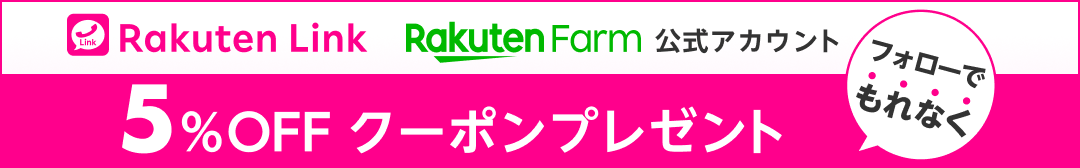 Rakuten Farm 公式アカウント フォローでもれなく5%OFFクーポンプレゼント