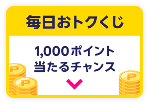 毎日おトクくじ 1,000ポイント当たるチャンス