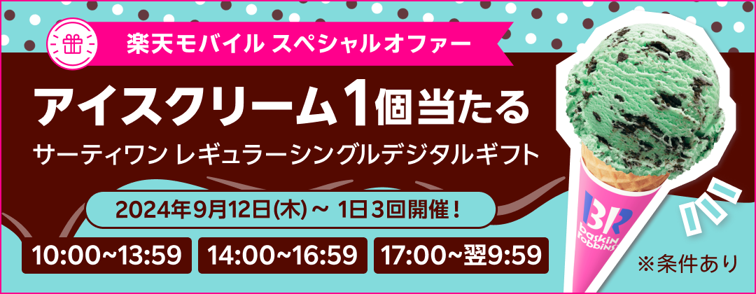 楽天モバイル スペシャルオファー アイスクリーム1個当たる サーティワンレギュラーシングルデジタルギフト 2024年9月12日（木）〜1日3回開催！10:00〜13:59 14:00〜16:59 17:00〜翌9:59 ※条件あり