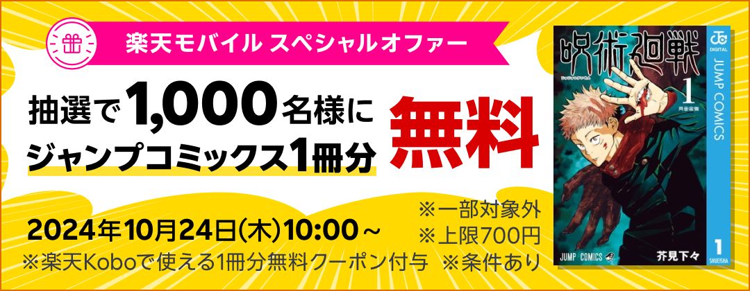 楽天モバイル スペシャルオファー 抽選で1,000名様にジャンプコミックス1冊分無料 2024年10月24日（木）10:00〜 ※楽天Koboで使える1冊分無料クーポン付与 ※一部対象外 ※上限700円 ※条件あり