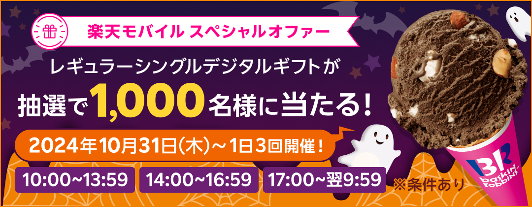 楽天モバイル スペシャルオファー レギュラーシングルデジタルギフトが抽選で1,000名様に当たる！2024年10月31日（木）〜 1日3回開催！ 10:00〜13:59 14:00〜16:59 17:00〜翌9:59 ※条件あり