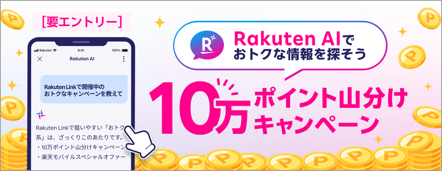10万ポイント山分けキャンペーン
