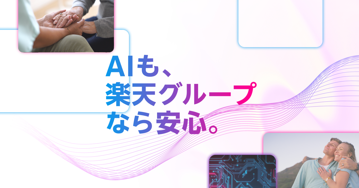 AIも、楽天グループなら安心。