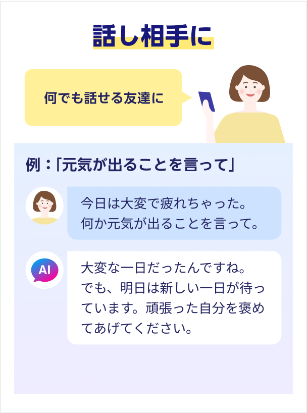 話し相手に なんでも話せる友達に