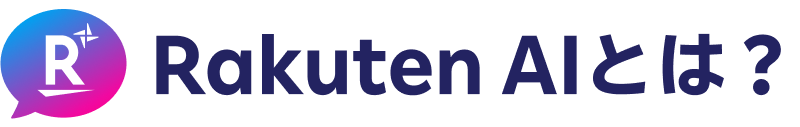 Rakuten AIとは？