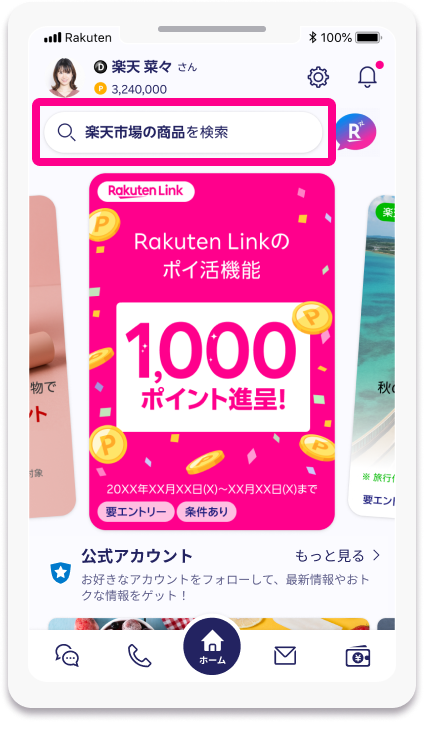 Rakuten Linkの検索機能はココ！