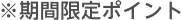 ※期間限定ポイント