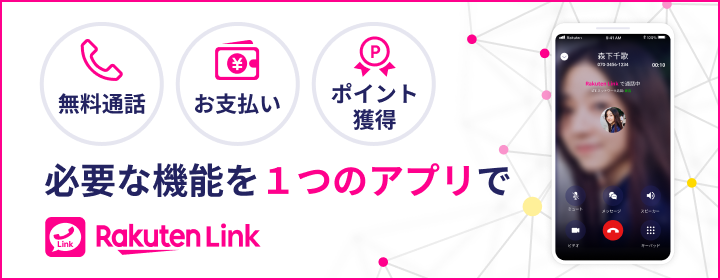 無料通話 お支払い ポイント獲得 必要な機能を1つのアプリで Rakuten Link