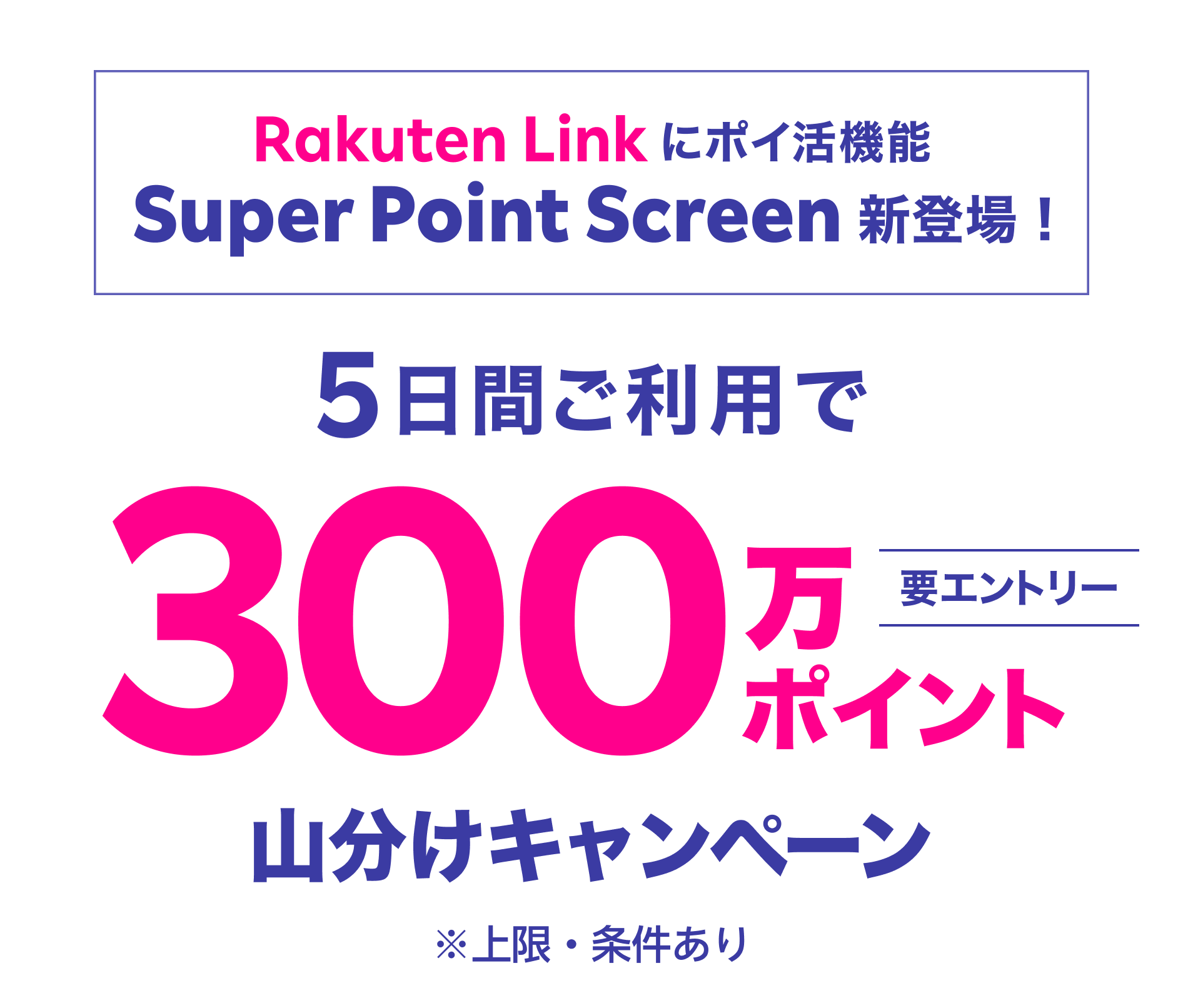 Rakuten Linkにポイ活機能 Super Point Screen新登場！5日間ご利用で300万ポイント山分けキャンペーン 要エントリー ※上限・条件あり