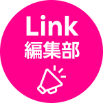 Link編集部
