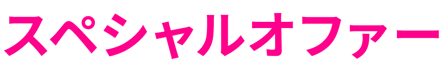 スペシャルオファー