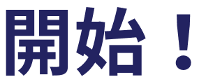 開始！