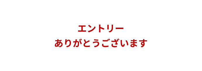 エントリーありがとうございます