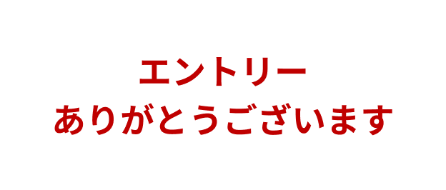エントリーありがとうございます