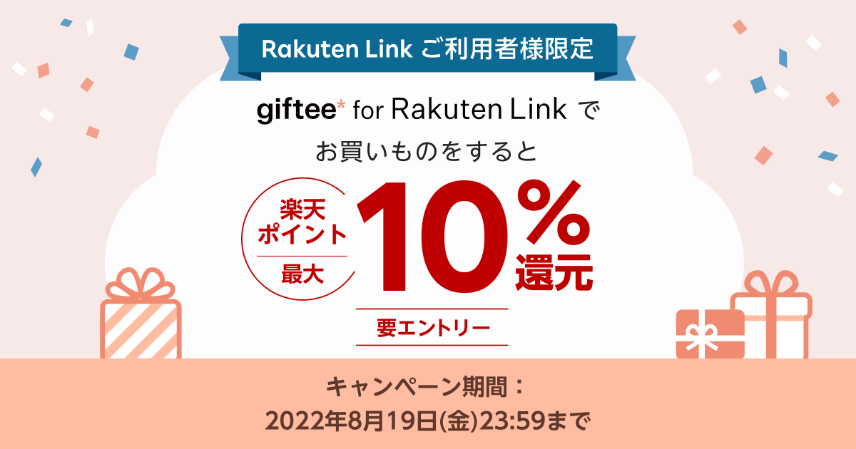 本キャンペーンは終了しました】【giftee for Rakuten Link】エントリーで楽天ポイント最大10%還元キャンペーン