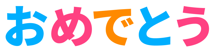 おめでとう