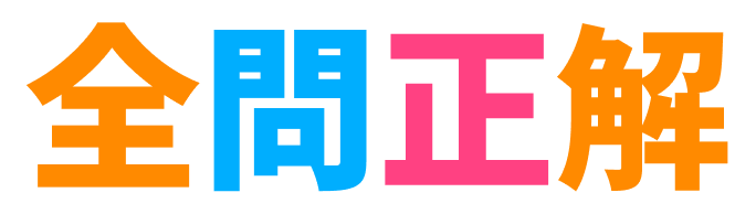 全問正解