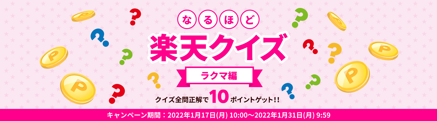 なるほど楽天クイズ ラクマ編 クイズ全問正解で10ポイントゲット!! キャンペーン期間:2022年1月17日(月)10:00~2022年1月31日(月)9:59