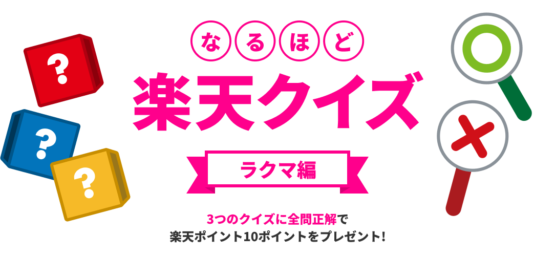 なるほど楽天クイズ ラクマ編 3つのクイズに全問正解で楽天ポイント10ポイントプレゼント