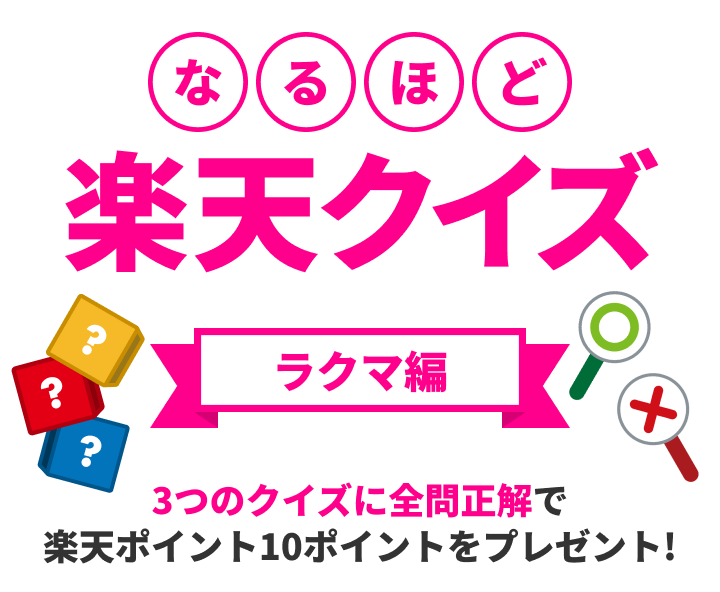 なるほど楽天クイズ ラクマ編 3つのクイズに全問正解で楽天ポイント10ポイントプレゼント