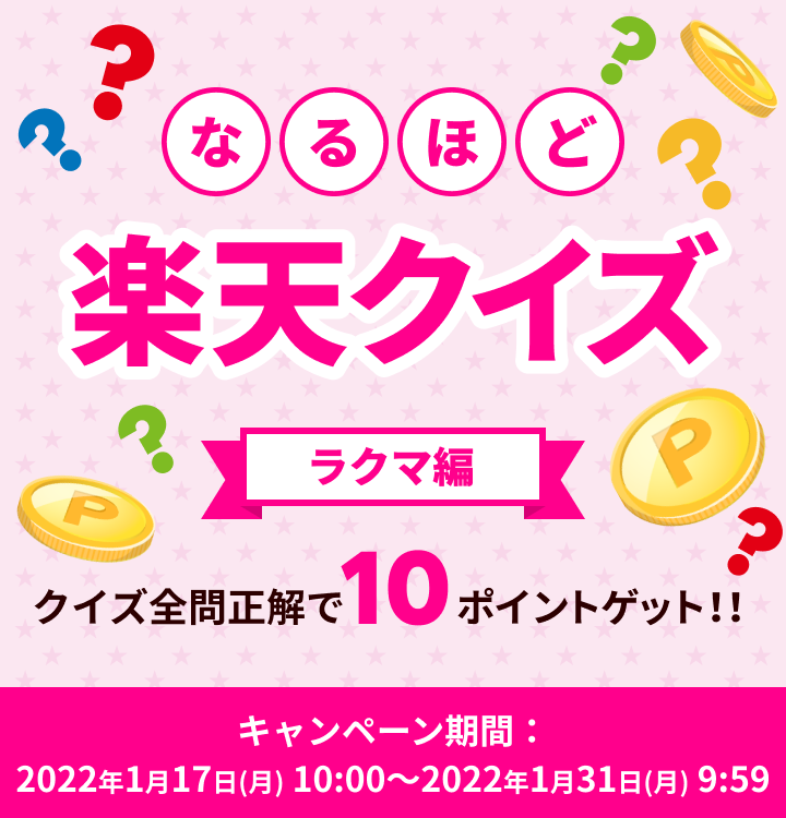 なるほど楽天クイズ ラクマ編 クイズ全問正解で10ポイントゲット!! キャンペーン期間:2022年1月17日(月)10:00~2022年1月31日(月)9:59