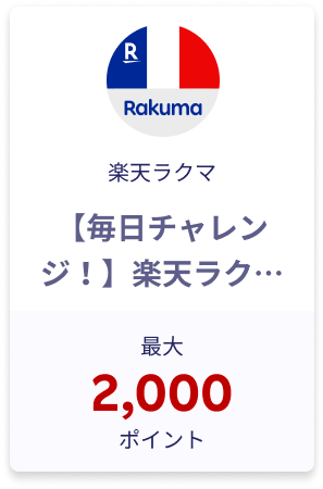 【毎日チャレンジ】楽天ラクマラッキーくじ 最大2,000ポイント