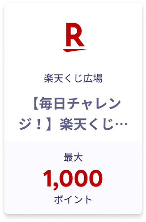 【毎日チャレンジ】楽天くじ広場ラッキーくじ 最大1,000ポイント