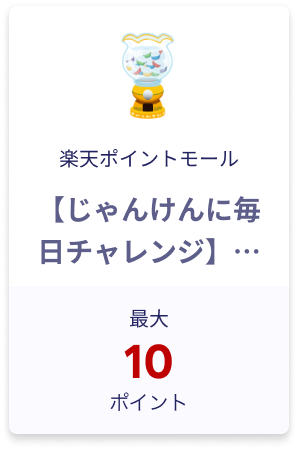 【じゃんけんに毎日チャレンジ】楽天ポイントモール 最大10ポイント