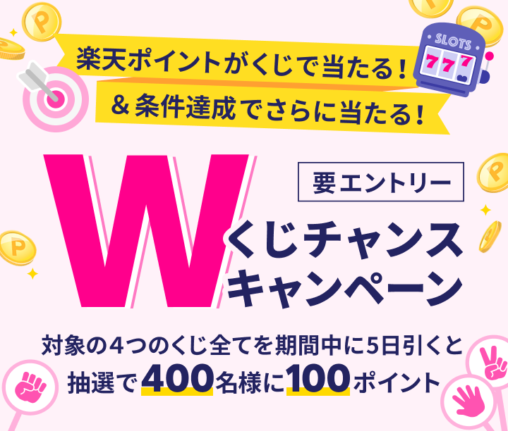 楽天ポイントがくじで当たる！＆条件達成でさらに当たる！要エントリー Wくじチャンスキャンペーン 対象の4つのくじ全てを期間中に5日引くと抽選で400名様に100ポイント