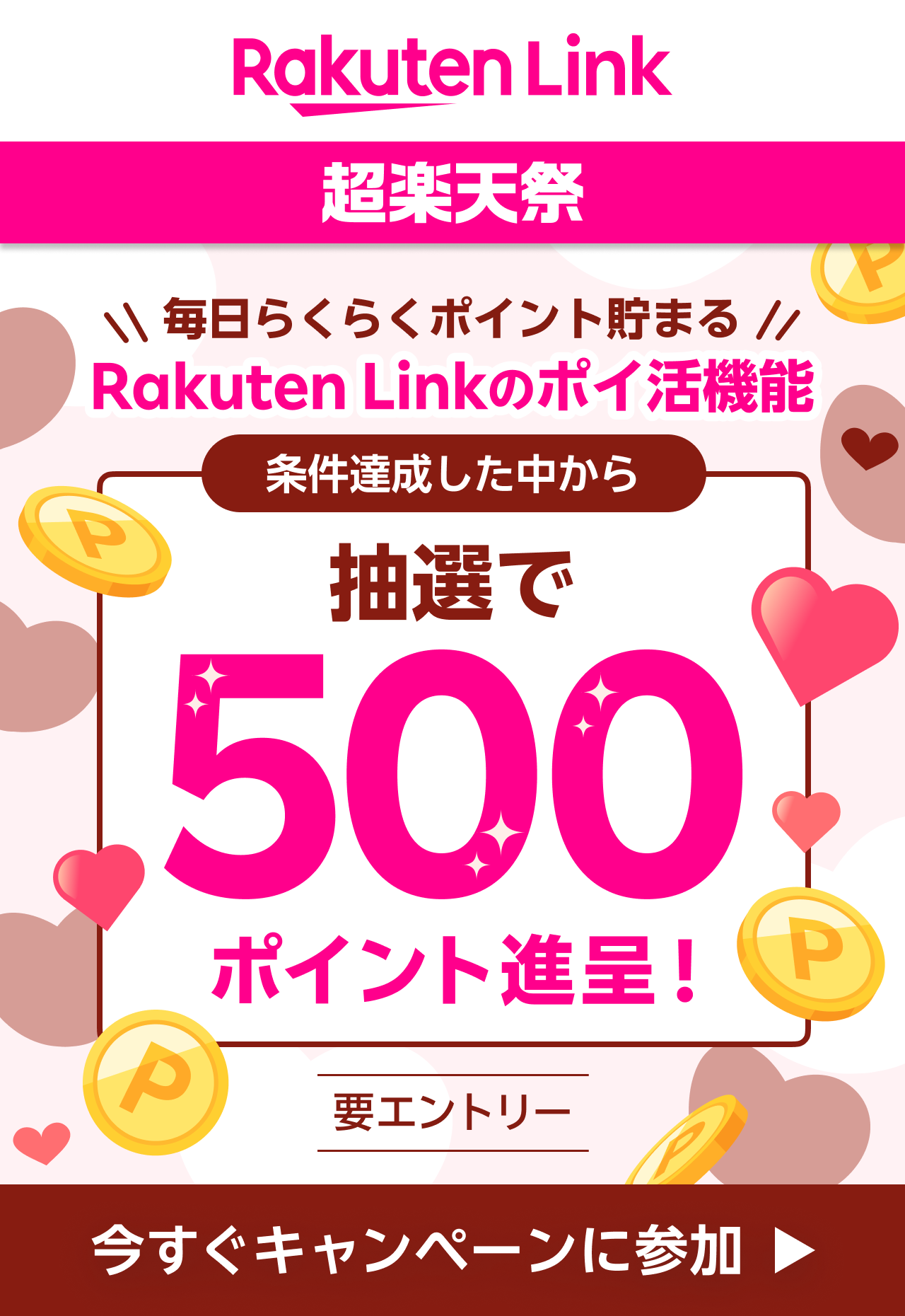 毎日らくらくポイント貯まる Rakuten Linkのポイ活機能 条件達成した中から抽選で500ポイント進呈！  要エントリー 今すぐキャンペーンに参加