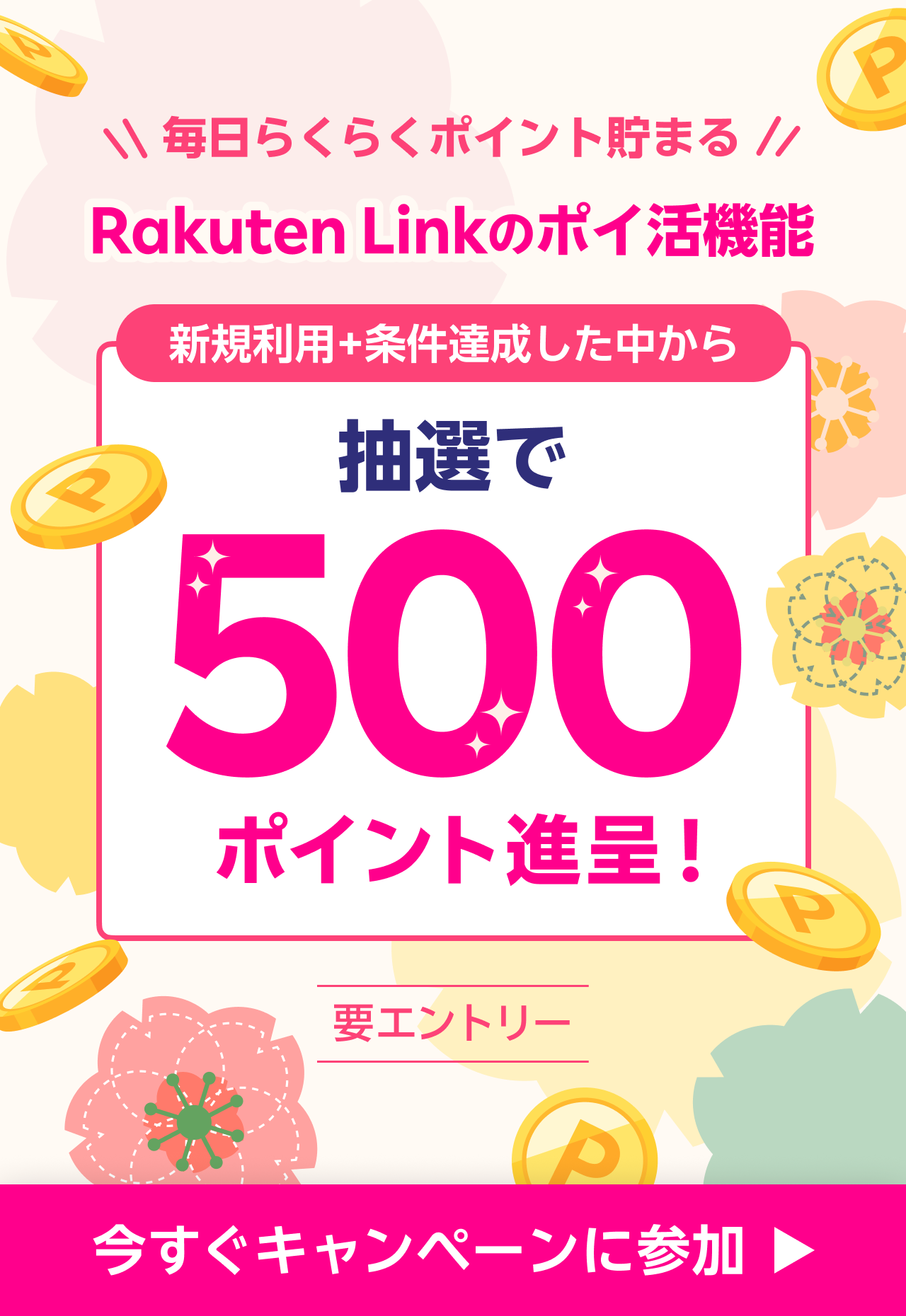 毎日らくらくポイント貯まる Rakuten Linkのポイ活機能 新規利用+条件達成した中から抽選で500ポイント進呈！  要エントリー 今すぐキャンペーンに参加