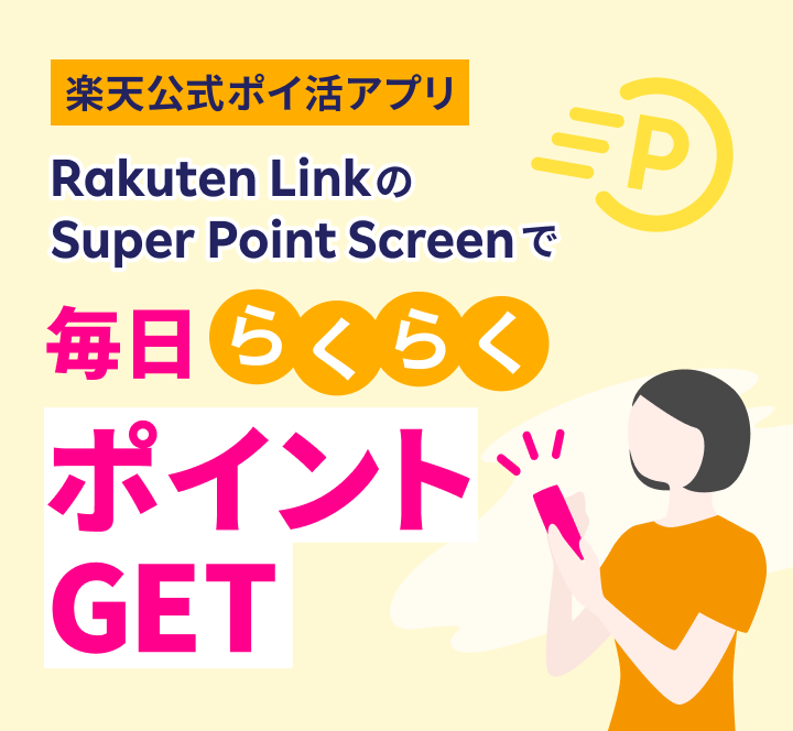 楽天公式ポイ活アプリ Rakuten LinkのSuper Point Screenで毎日らくらくポイントGET
