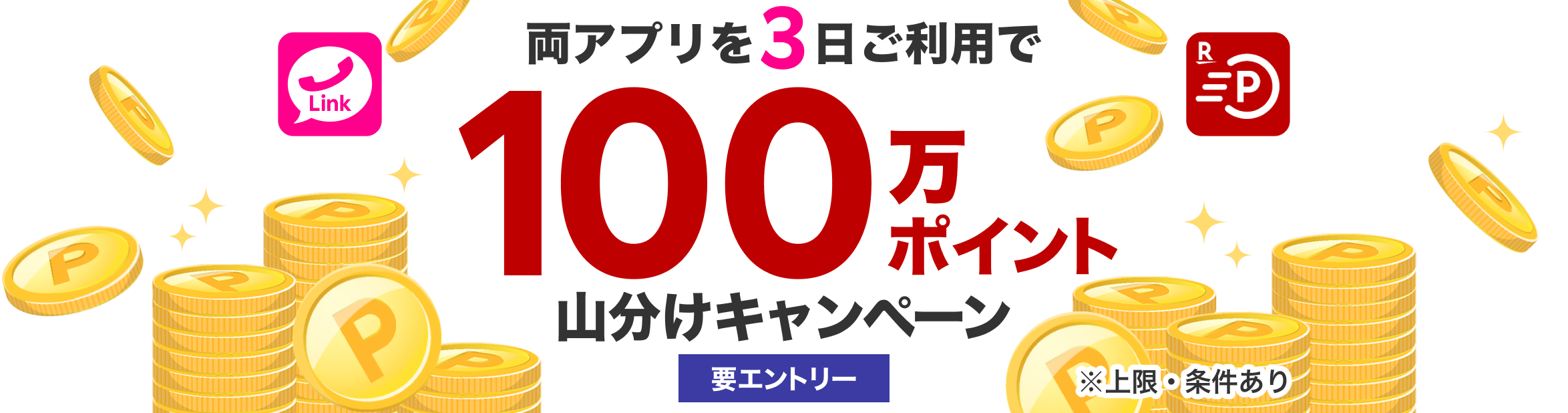 両アプリを3日ご利用で100万ポイント山分けキャンペーン 要エントリー ※上限・条件あり