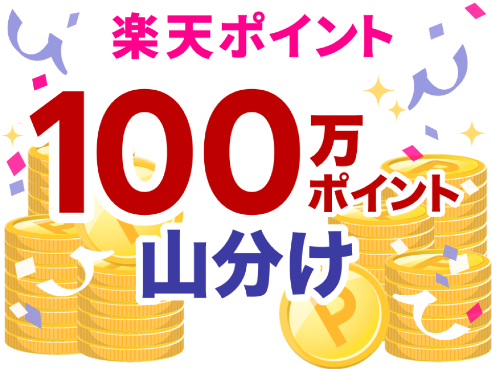 楽天ポイント100万ポイント山分け