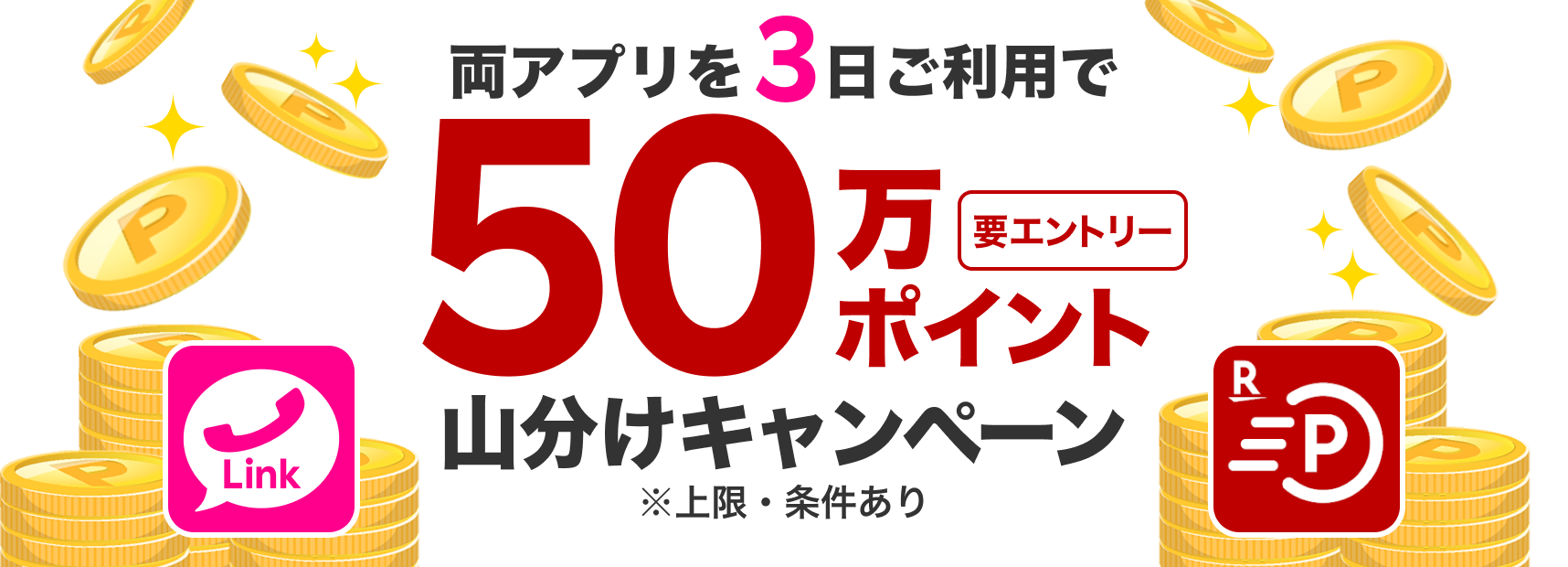 両アプリを3日ご利用で50万ポイント山分けキャンペーン 要エントリー ※上限・条件あり