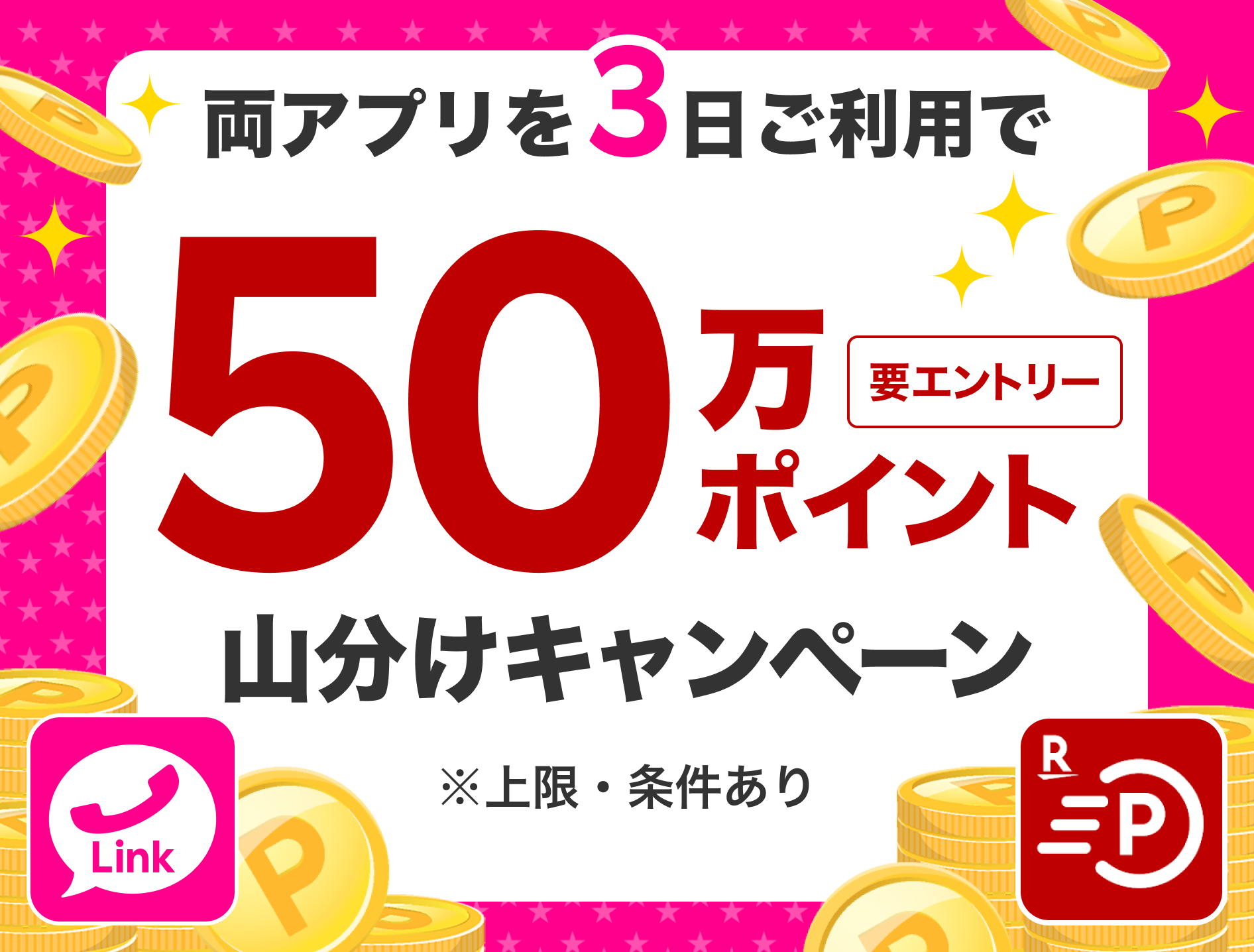 両アプリを3日ご利用で50万ポイント山分けキャンペーン 要エントリー ※上限・条件あり