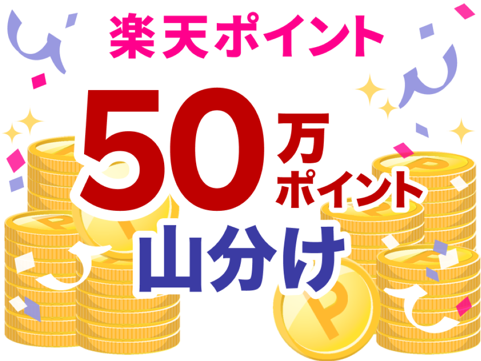 楽天ポイント50万ポイント山分け