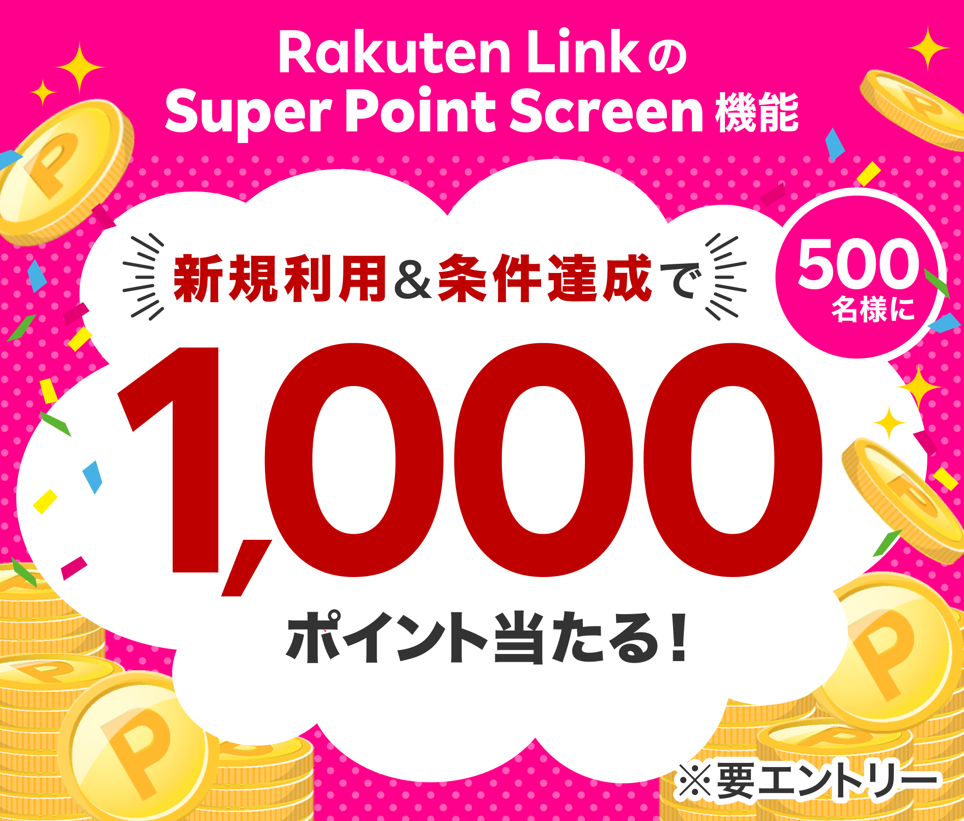 新規利用＆条件達成で500名様に1,000ポイント当たる！ ※要エントリー