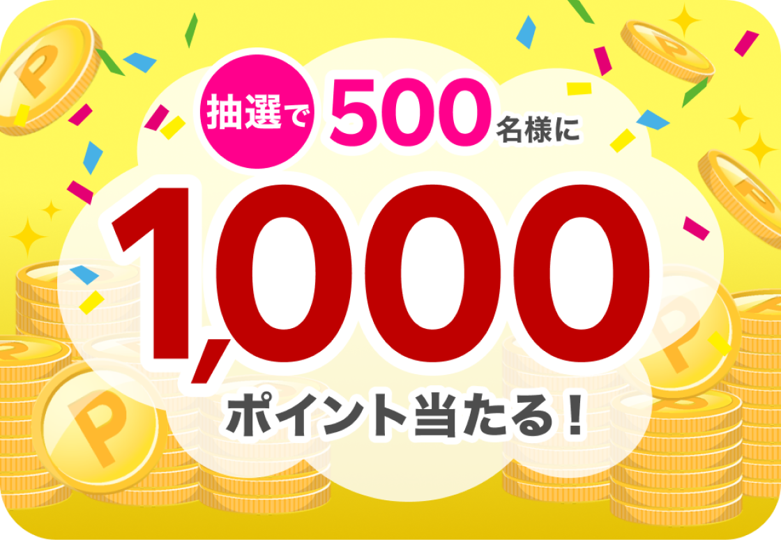 抽選で500名様に1,000ポイント当たる！