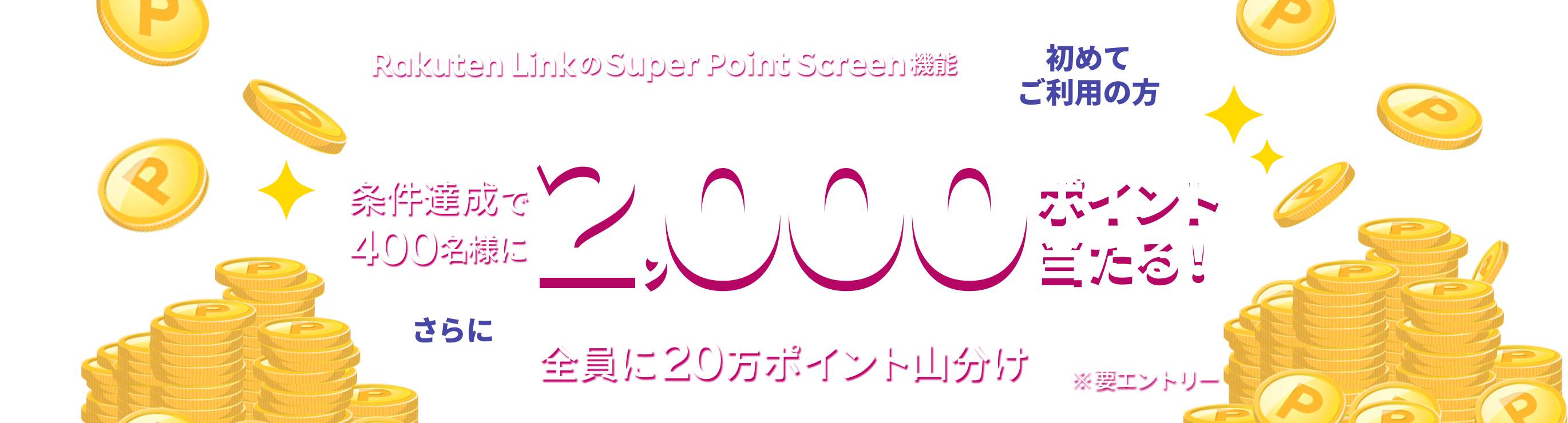 Rakuten Link の Super Point Screen 機能 初めてご利用の方 条件達成で400名様に2,000ポイント当たる！ さらに全員に20万ポイント山分け ※要エントリー